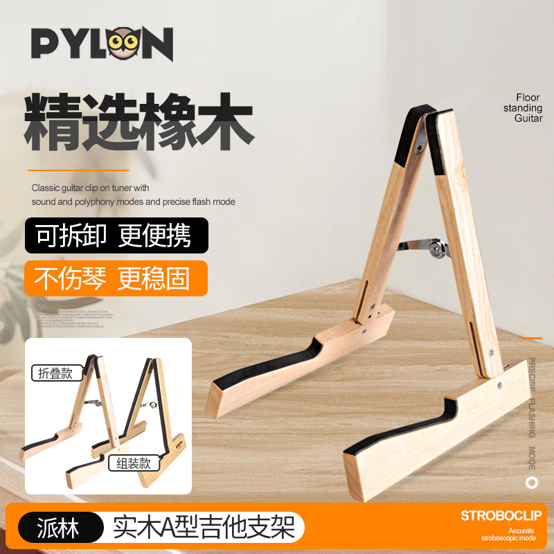 PYLON实木吉他架子电贝斯小提琴尤克里里家用A型琴架落地折叠支架