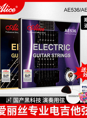 Alice爱丽丝 电吉他琴弦 AE536 AE537一套6根装初学防锈弦线正品