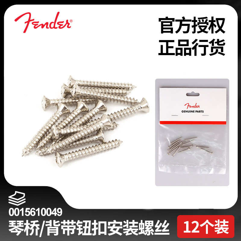 Fender芬达TELE电吉他贝斯琴桥/背带扣钉安装十字螺丝 0015610049