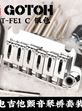 日本GOTOH 510T-FE1银色电吉他颤音琴桥单摇ST琴码拉弦板套装系统