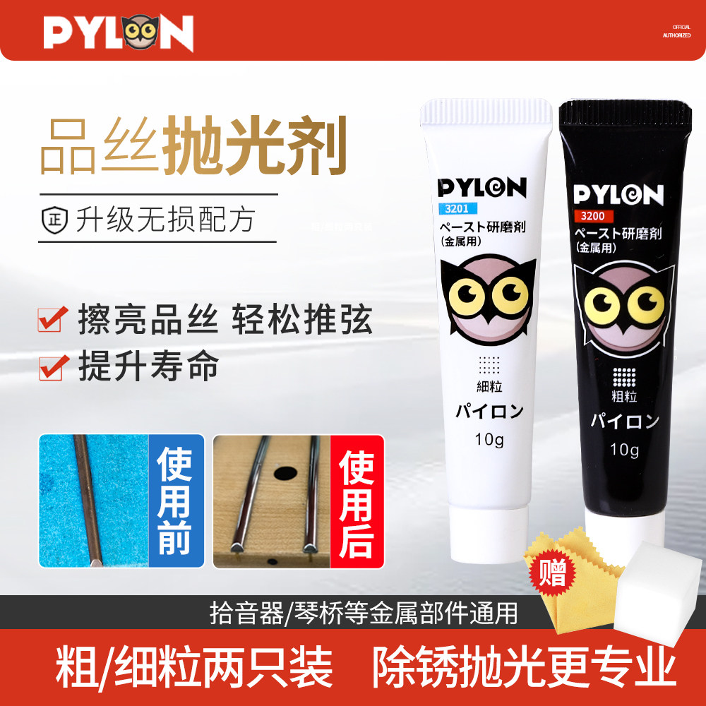 PYLON 吉他品丝除锈研磨膏抛光剂维修护理工具金属擦亮去除氧化