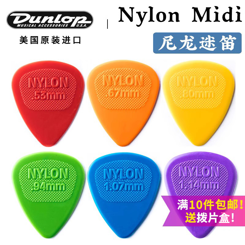 Dunlop 邓禄普 Nylon Midi 尼龙迷笛电木民谣吉他拨片 0.53-1.14 乐器/吉他/钢琴/配件 拨片/拨片套 原图主图