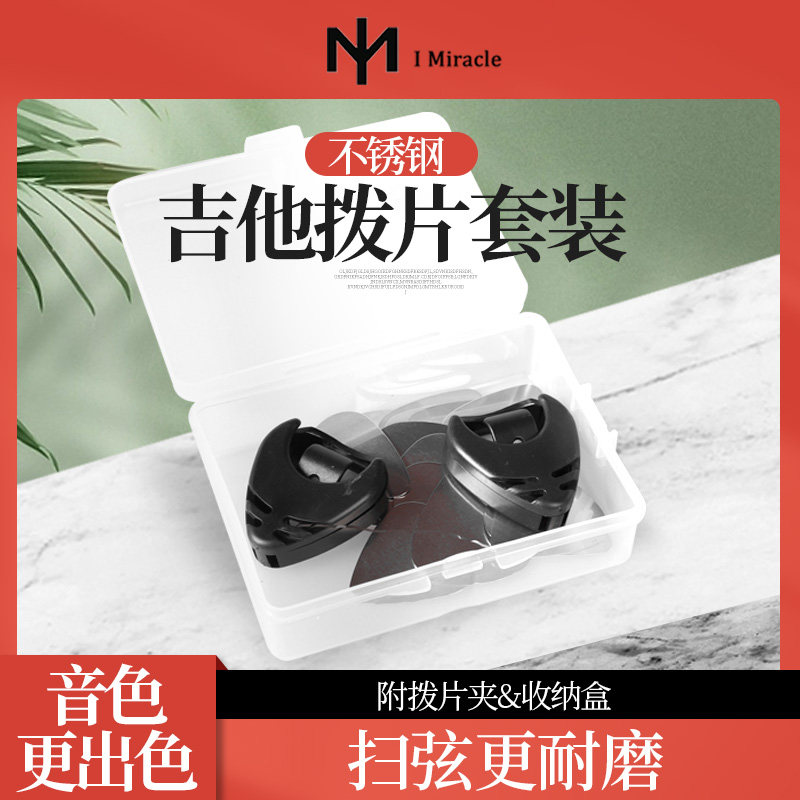 IM不锈钢吉他拨片套装 0.3mm民谣扫弦电木吉他金属速弹 拨片盒/套