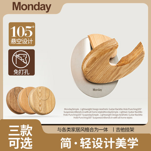 Monday简设计吉他挂架融入家居