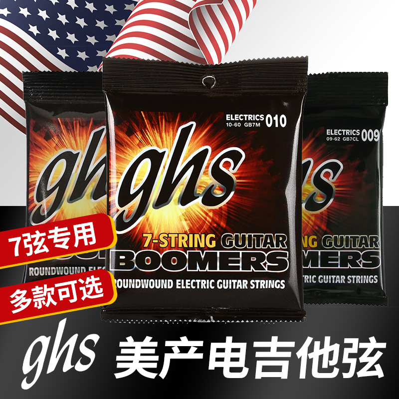 GHS美产7弦电吉他琴弦送好礼
