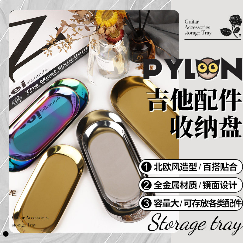 PYLON派林吉他配件收纳盒 北欧风拨片调音器桌面金属Y操作台托盘