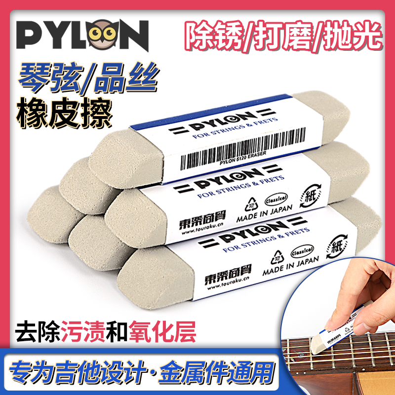 pylon日本派林橡皮擦吉他品丝