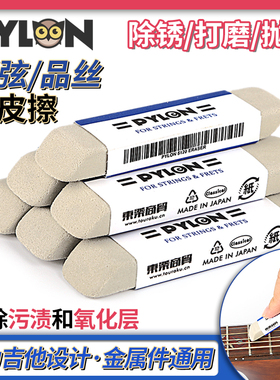 PYLON日本派林 橡皮擦 吉他品丝琴弦金属件除锈清洁擦亮除钝化