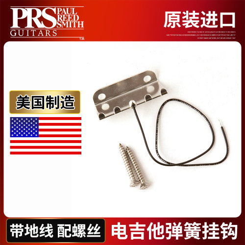 美产PRS电吉他弹簧拉弦板带地线
