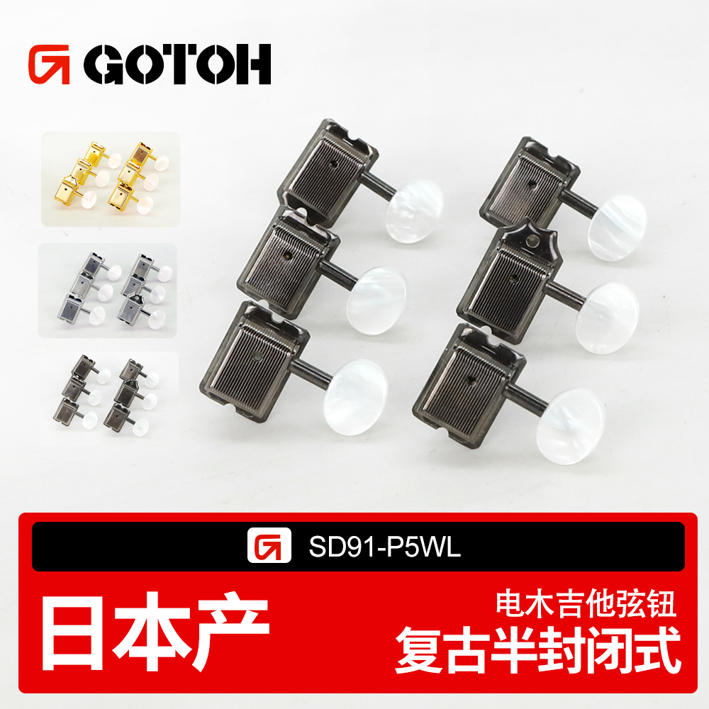 日本产GOTOH吉他琴钮左单边弦钮