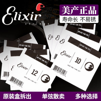 Elixir琴弦伊利克斯备用单弦