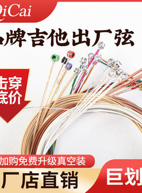 琦材品牌工厂原厂吉他琴弦 民谣木吉它弦彩色弦线配件6根一三套装