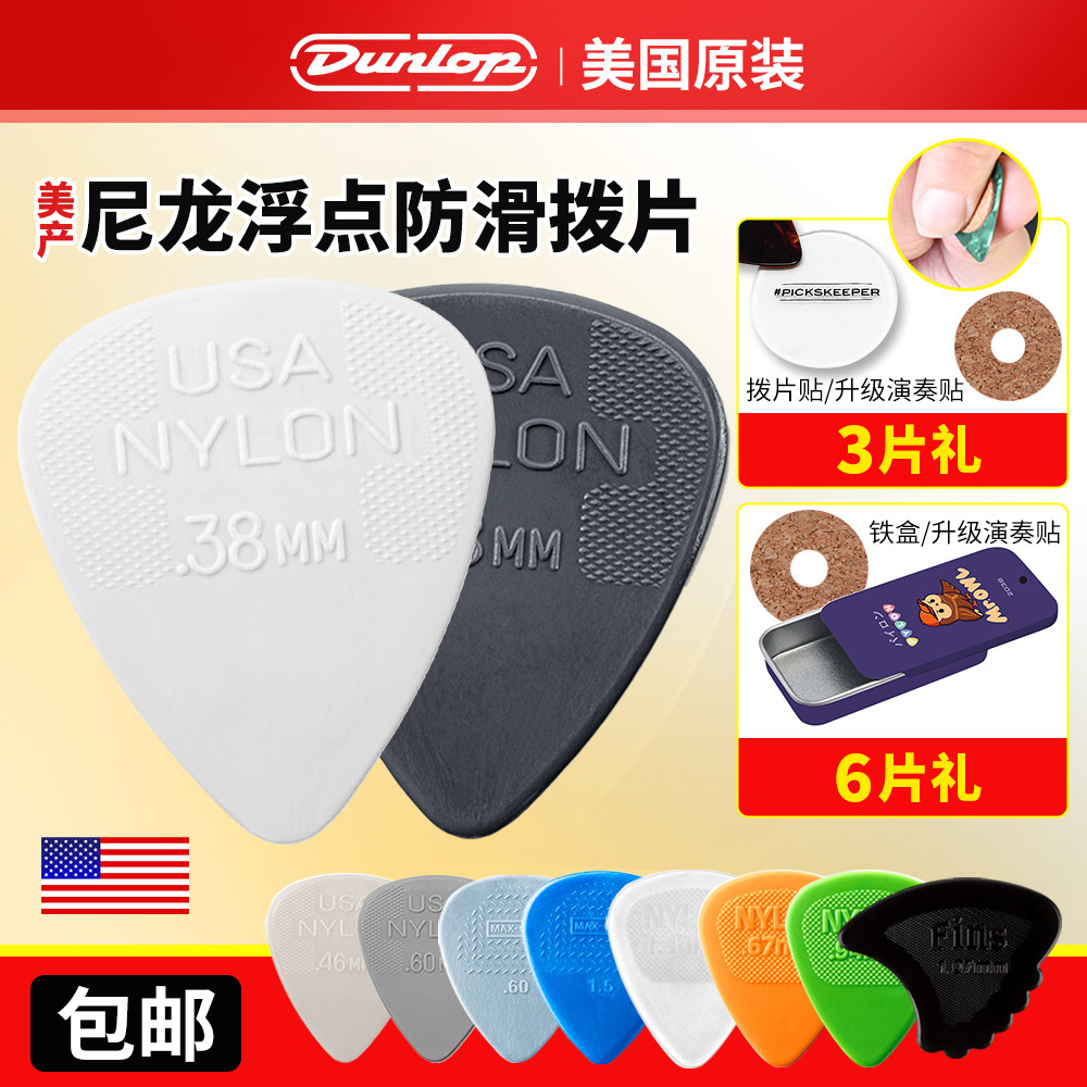 Dunlop邓禄普  Nylon尼龙标准吉他拨片 防滑电木民谣扫弦弹片