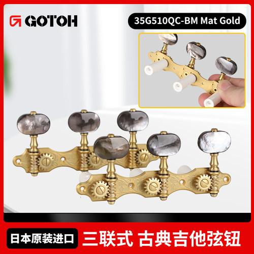 GOTOH35G510QC古典吉他琴钮