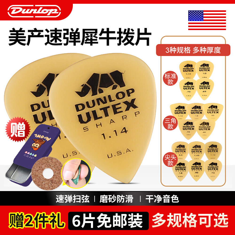 六片装Dunlop邓禄普犀牛民谣木电吉他拨片 磨砂速弹防滑扫弦弹片