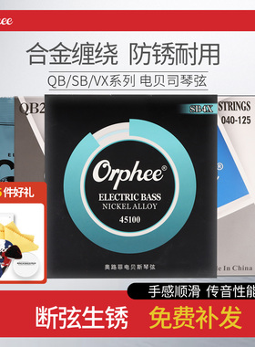 Orphee奥路菲 电贝斯琴弦 SB/QB/VX镀膜 4/5/6弦贝司四五六bass弦