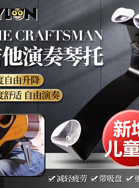 PYLON古典吉他琴托THE CRAFTSMAN指弹演奏省力可调节脚托吸盘支架