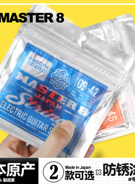 日本产Master 8 电吉他琴弦 09-42E 10-46 镀膜防锈电吉他弦线套