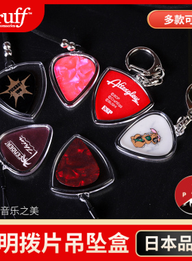 PYLON日本BRUFF吉他拨片收纳盒标准大三角弹片挂件项链钥匙扣吊坠