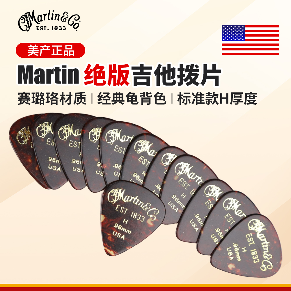 美产Martin 马丁吉他拨片 绝版龟背色电木民谣吉他H厚标准型弹片