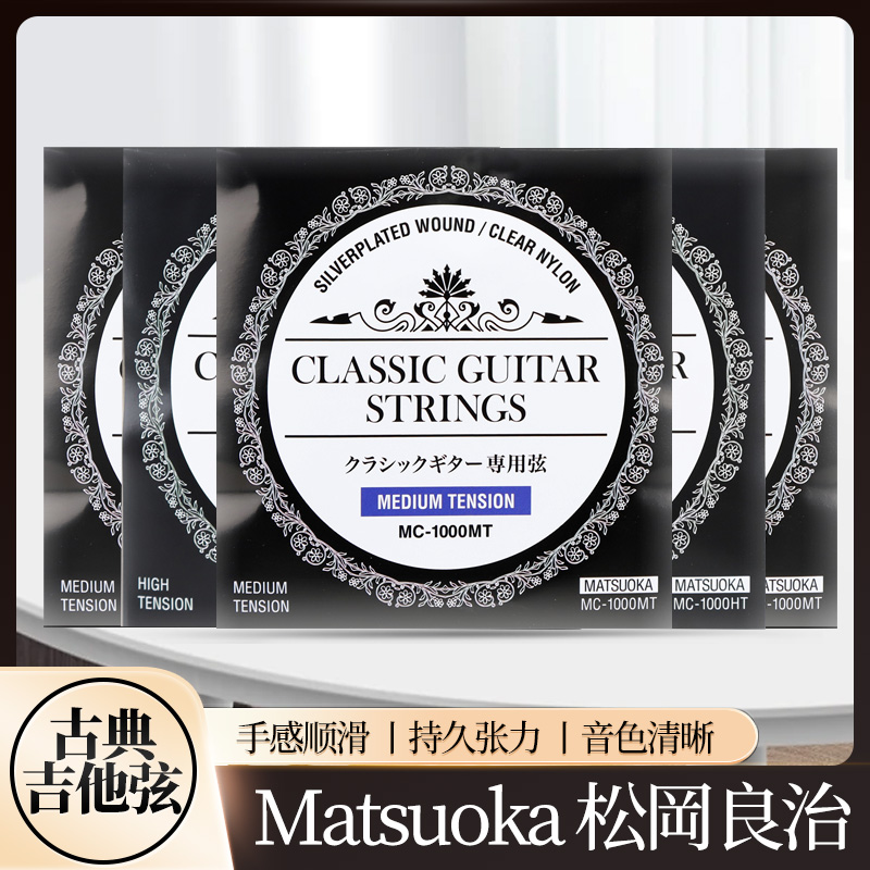 东乐MATSUOKA 松岡良治古典吉他弦 中高张力尼龙古典琴弦6根装