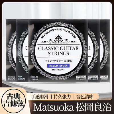 松岡良治古典吉他弦中高张力