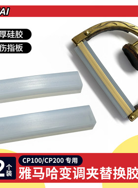 雅马哈CP100/200变调夹替换胶条