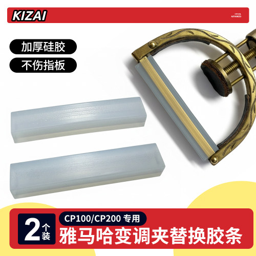 雅马哈CP100/200变调夹替换胶条
