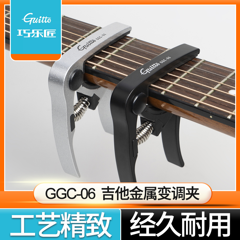 巧乐匠GGC-06吉他金属变调夹
