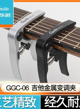 巧乐匠GGC-06民谣木吉他变调夹 铝合金属变音调音移调夹品位夹子