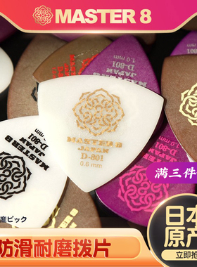 日本Master 8吉他拨片 D-801防滑耐磨电吉他jazz爵士速弹民谣扫弦