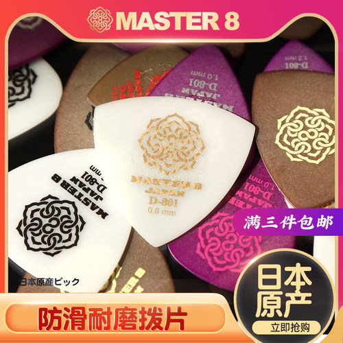 日本master8吉他拨片电吉它民谣