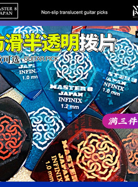 日本MASTER 8 JAPAN磨砂防滑电木吉他拨片 速弹爵士民谣扫弦弹片