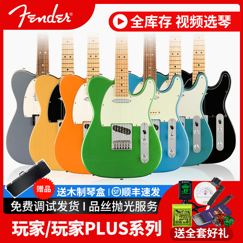 Fender芬达玩家电吉他 Player TELE墨标Plus豪华芬德专业级电吉他