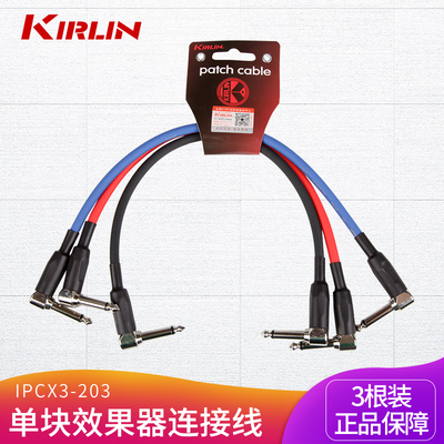 KIRLIN科林 IPCX3-203三根装双L弯头吉他单块线 效果器短连接线