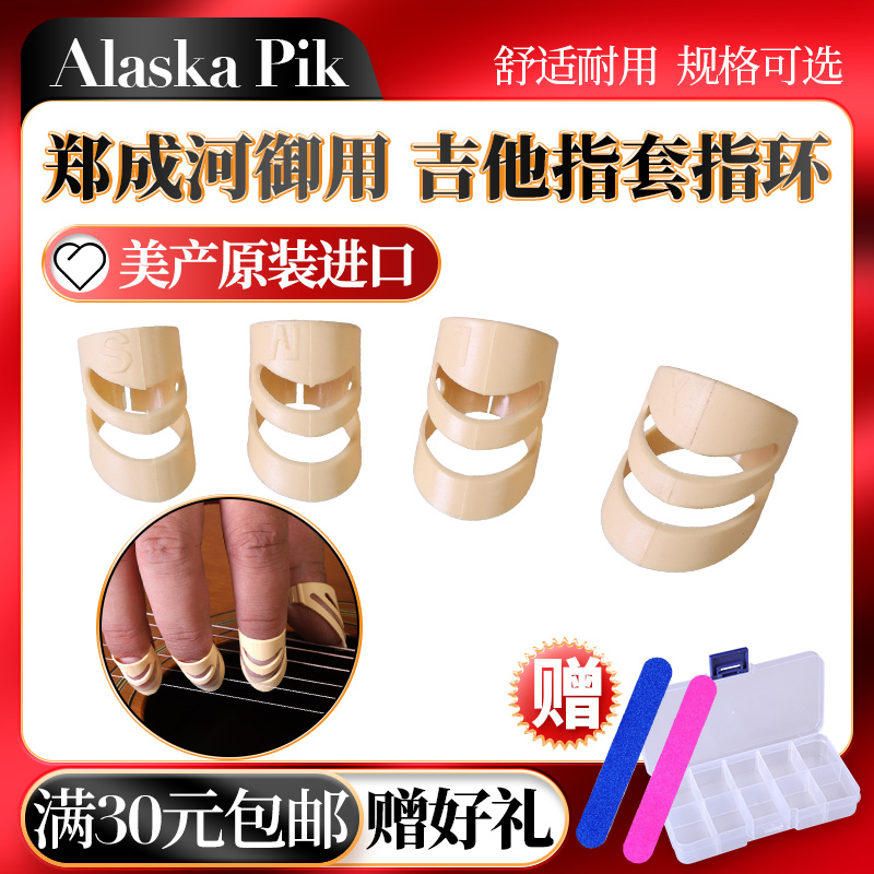 美产阿拉斯加指套 Alaska郑成河用吉他拨片式初学指甲垫义甲指环