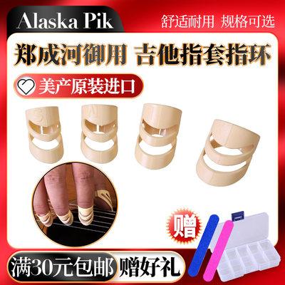 Alaska郑成河吉他拨片式义甲指套