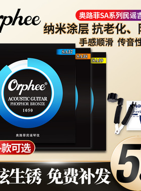 Orphee奥路菲吉他琴弦 SA39磷铜防锈涂层民谣木吉它弦线一套6根装