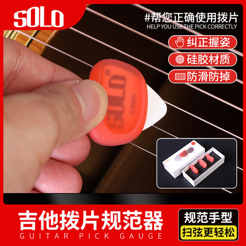 吉他拨片套硅胶防滑手型规范器