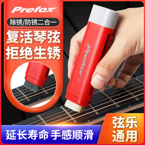 prefox套装笔防锈清洁器吉他琴弦