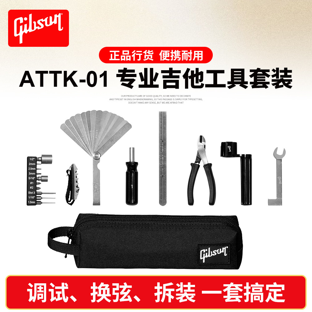 吉普森吉他工具套装ATTK-01