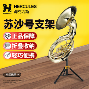 支架展示架子演出 Hercules海克力斯DS551B蘇沙號架大號蘇薩風立式