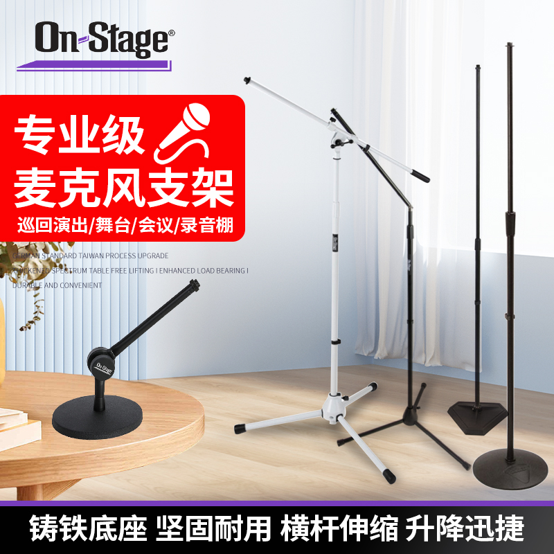 On Stage 麦克风支架话筒夹底座桌面落地式直播演出录音棚舞台KTV