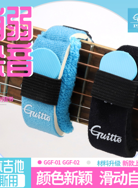 Guitto巧乐匠GGF-01/02电吉他闷音带 束音带贝斯护弦制音带弱音夹