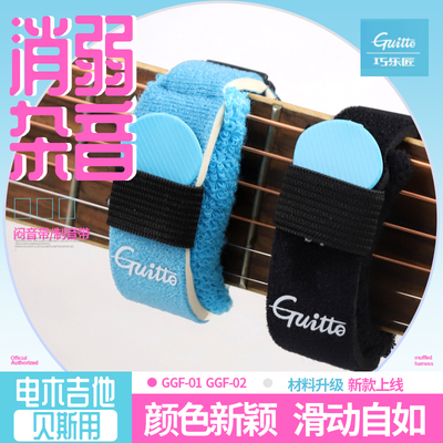 Guitto巧乐匠GGF-01/02电吉他闷音带 束音带贝斯护弦制音带弱音夹