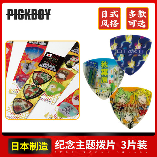 PICKBOY日本纪念主题吉他拨片3片