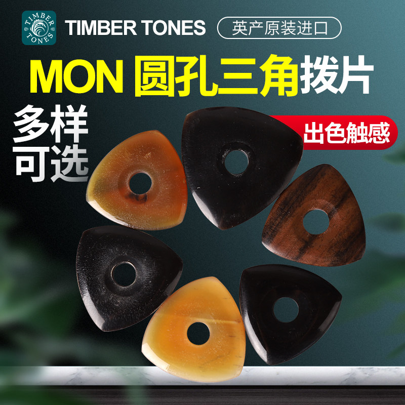 英国Timber-tone金伯顿 牛角乌木圆孔三角防滑吉他拨片电贝司弹片