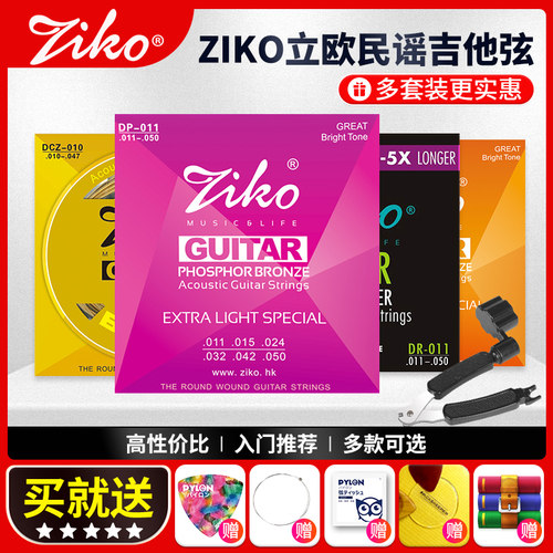 正品Ziko吉他弦多套更便宜送礼