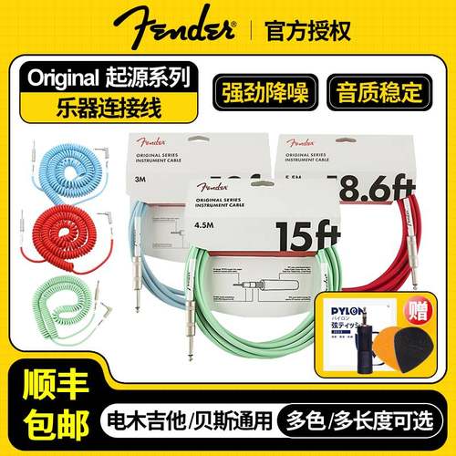 Fender芬达Original吉他连接线