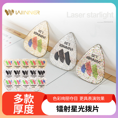 赢家镭射星光吉他拨片多款可选